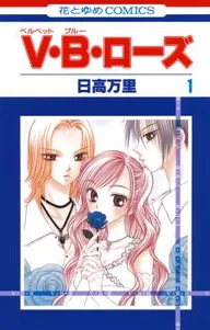 贅沢屋の タテカラー版】V・B・ローズ | (コミコ) comico その他